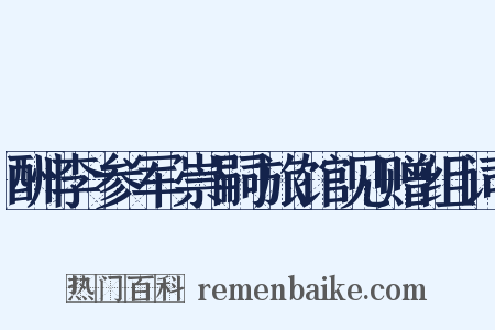 酬李参军崇嗣旅馆见赠组词是什么意思的图片